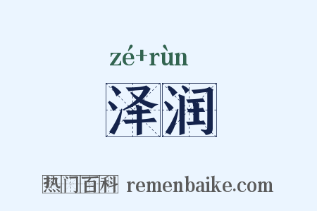 泽润是什么意思的图片
